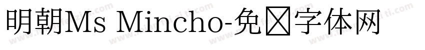 明朝Ms Mincho字体转换